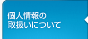 個人情報の取扱いについて