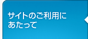 サイトのご利用にあたって