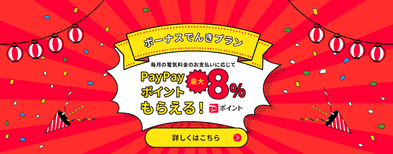 ボーナスでんきプラン 毎月の電気料金のお支払いに応じてPayPayポイント最大8%もらえる！