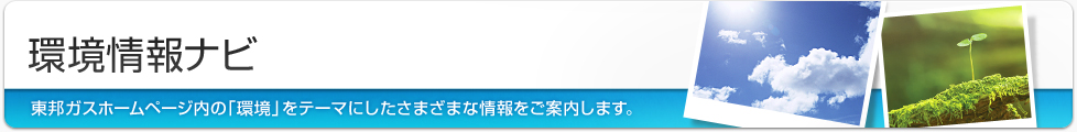 環境情報ナビ 環境イベント情報、環境・社会報告書など「環境」をテーマにしたさまざまな情報へご案内します。