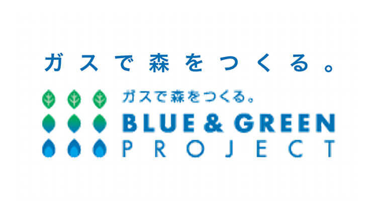 ガスで森をつくる BLUE&GREEN PROJECT