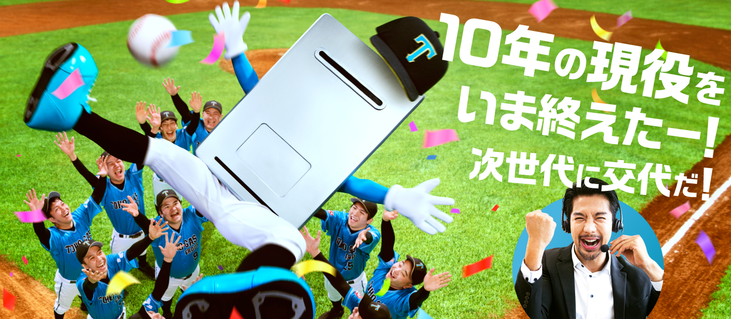 10年の現役をいま終えたー!次世代に交代だ!