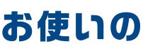 お使いの