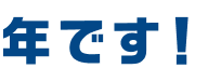 年です！