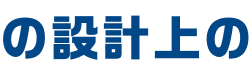 の設計上の