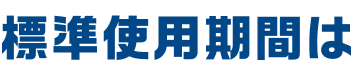 標準使用期間は