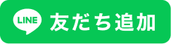 LINE友だち追加