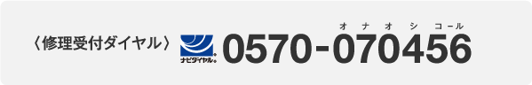 修理受付ダイヤル 0570-070456