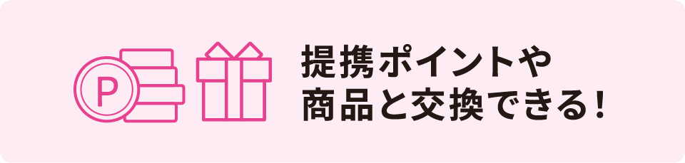 提携ポイントや商品と交換できる！