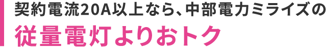 契約電流20A以上なら、中部電力ミライズの従量電灯よりおトク