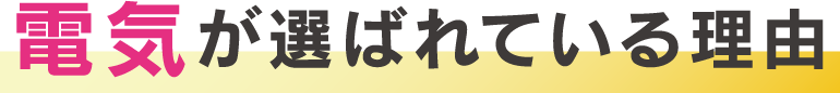 電気が選ばれている理由
