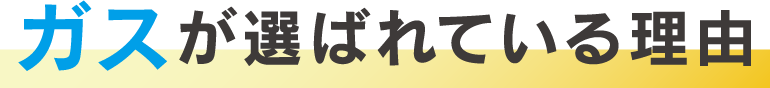 ガスが選ばれている理由