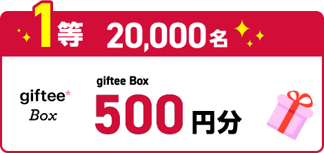 1等20,000名 gifteeBox500円分