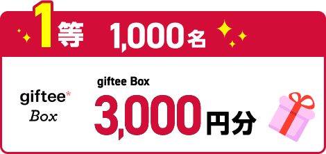 1等20,000名 gifteeBox500円分