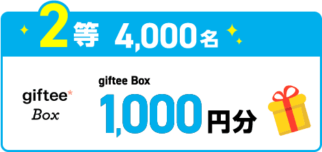 2等40,000名 gifteeBox200円分