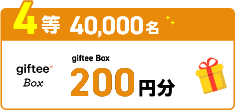 2等40,000名 gifteeBox200円分