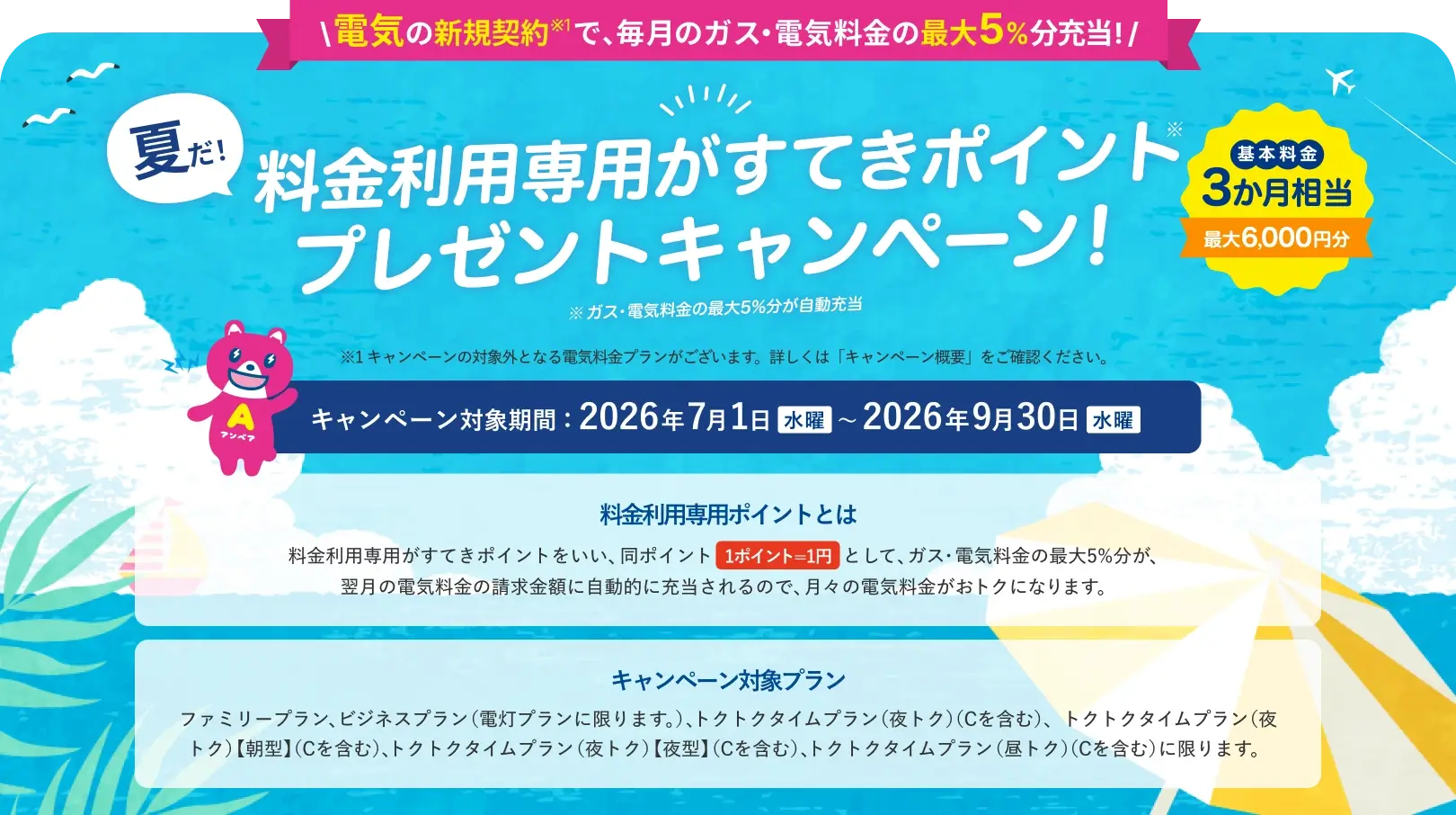 料金利用専門がすてきポイント プレゼントキャンペーン