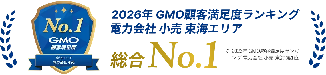 2026年 GMO顧客満足度ランキング 電力会社 小売 東海エリア 総合No.1