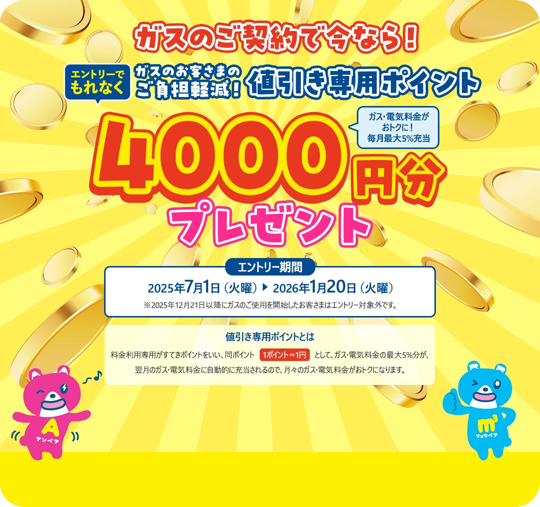 4000円分プレゼント