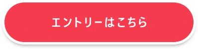 エントリーはこちら