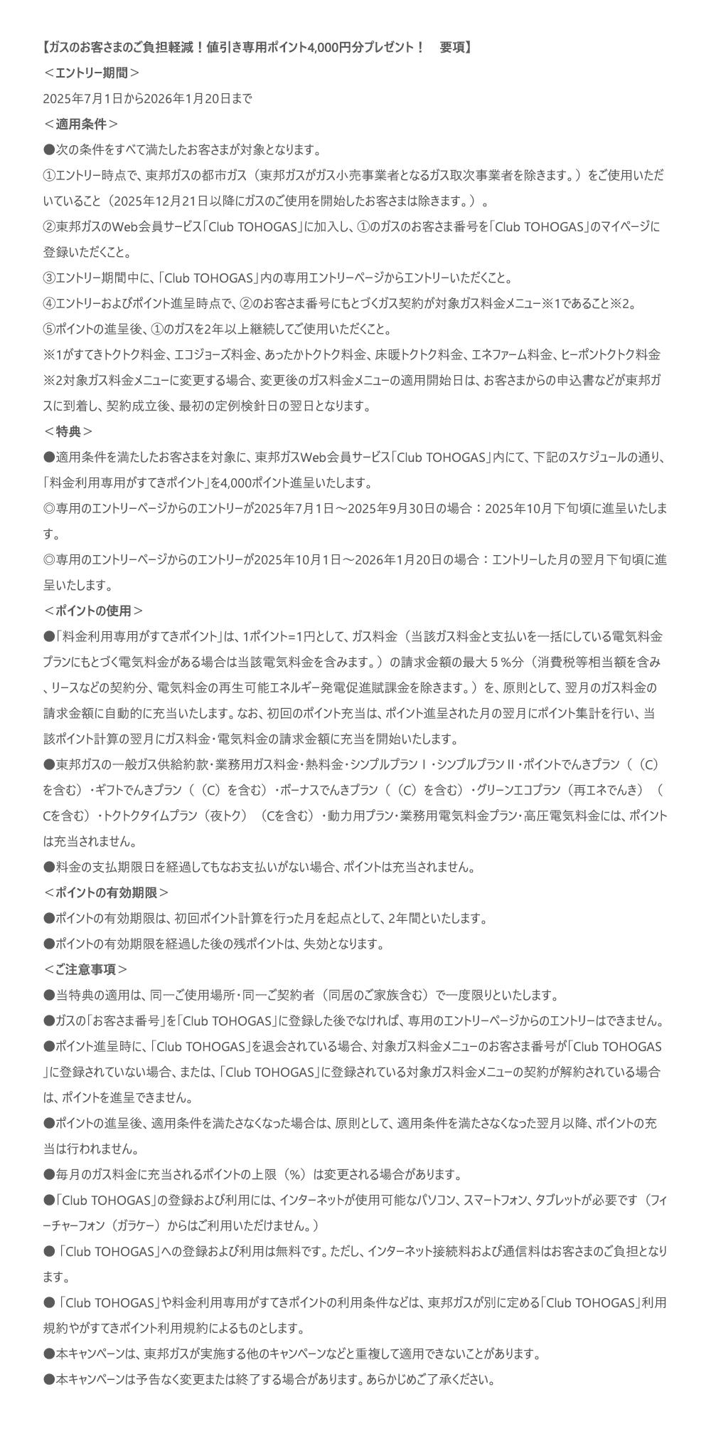 ガスのお客様ご負担軽減!値引き専用ポイント4,000円分プレゼント!要項