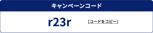 キャンペーンコード r23r [コードをコピー]