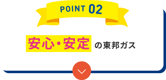 Point2 安心・安定の東邦ガス
