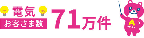 電気お客さま数 71万件
