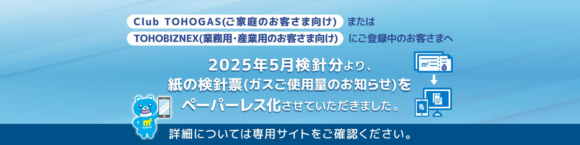 検針票（ガスご使用量のお知らせ）および領収証のペーパーレス化について