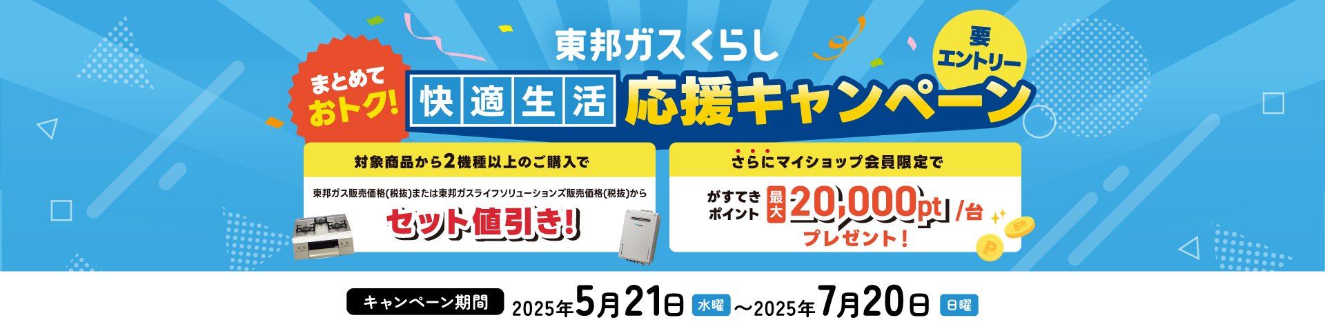 東邦ガスくらし まとめておトク！快適生活応援キャンペーン