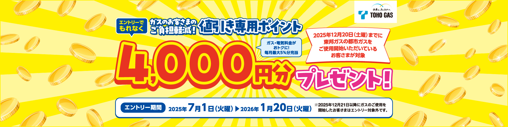 ガスのお客さまのご負担軽減！値引き専用ポイント4,000円分プレゼントキャンペーン