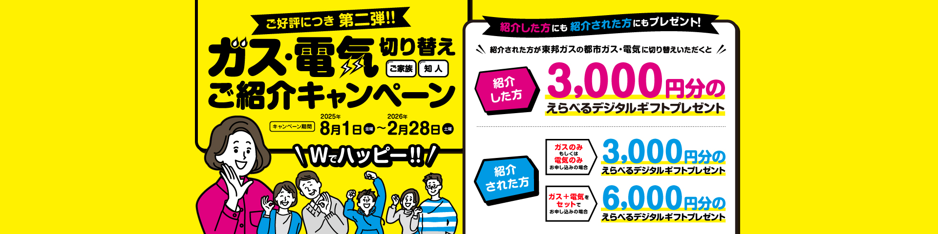 ご家族・知人のガス・電気切り替えご紹介キャンペーン