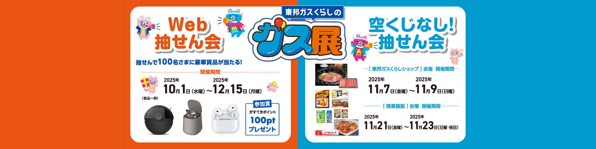 東邦ガスくらしのガス展