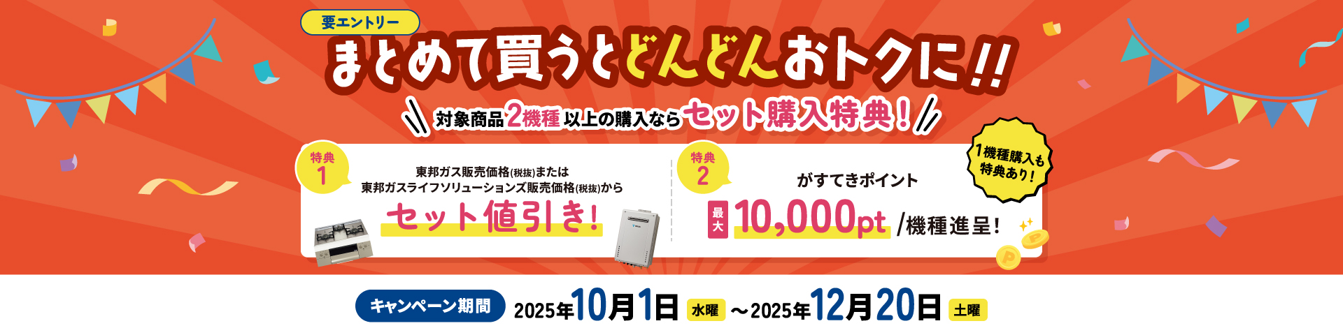 まとめておトク！キャンペーン