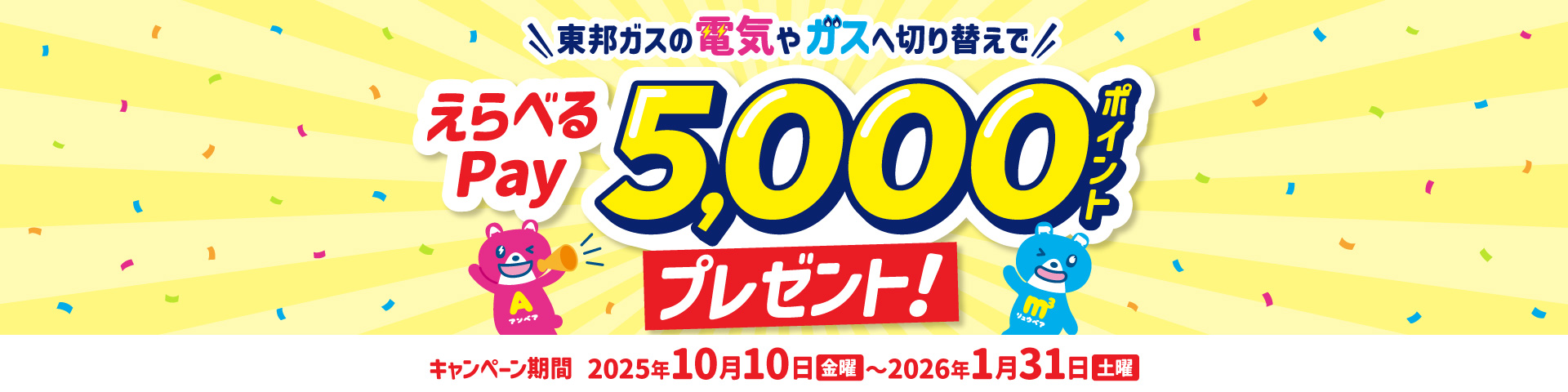 東邦ガスの電気やガスへ切り替えでえらべるPay5,000ポイントプレゼント！