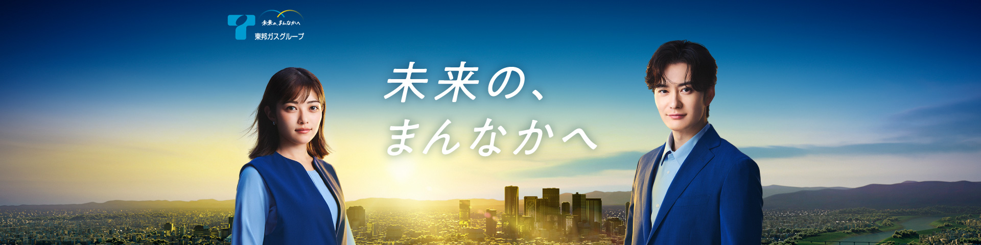 未来の、まんなかへ　特設サイト