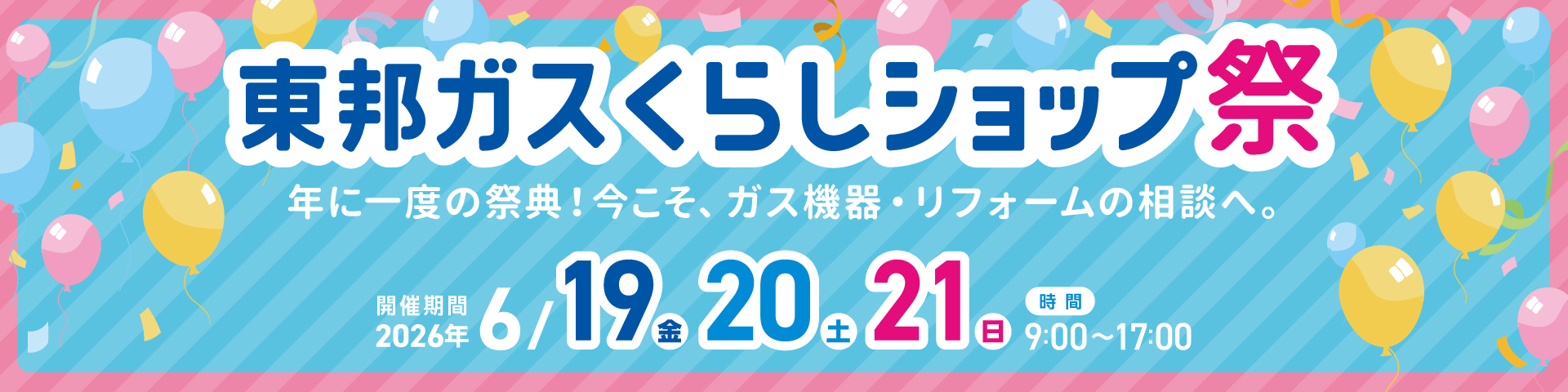 東邦ガス くらしショップ祭