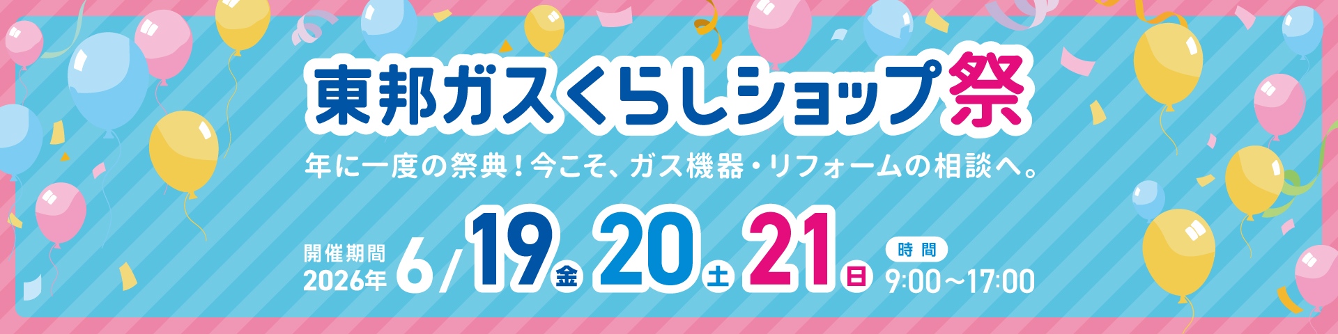 東邦ガス くらしショップ祭