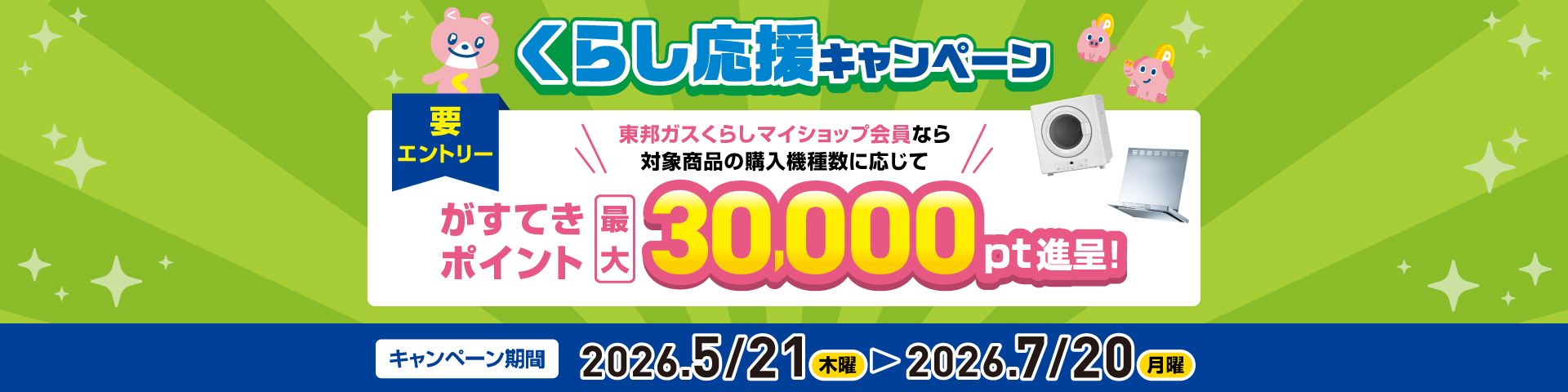 くらし応援キャンペーン2026