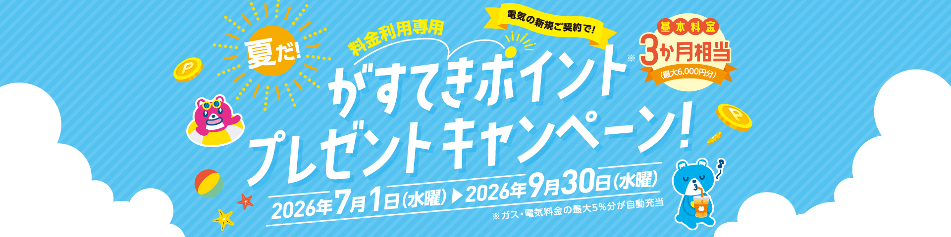 電気の新規ご契約で！夏だ！料金利用専用がすてきポイントプレゼントキャンペーン！