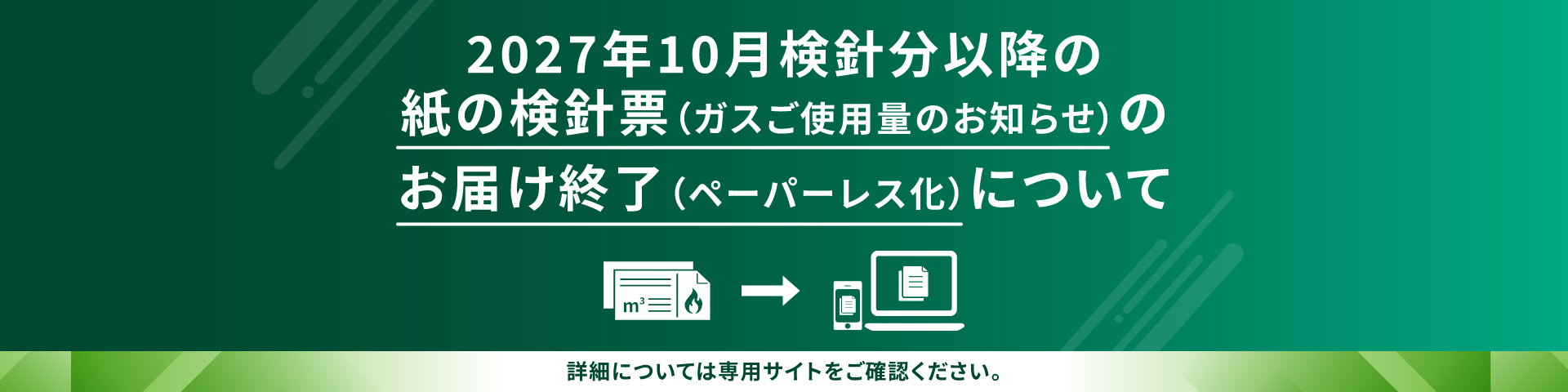 2027年10月検針分以降の紙の検針票（ガスご使用量のお知らせ）のお届け終了（ペーパーレス化）について