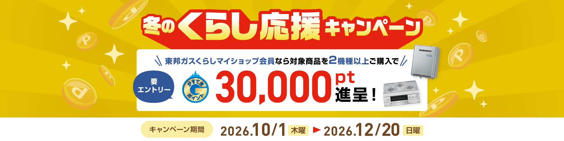 東邦ガス冬のくらし応援キャンペーン ガス機器がおトクに買えるチャンス！