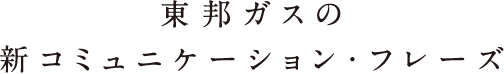 東邦ガスの新コミュニケーション・フレーズ