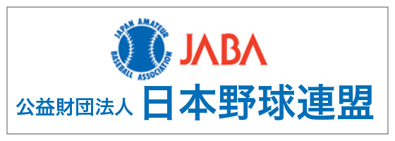 日本野球連盟