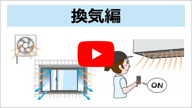 換気編