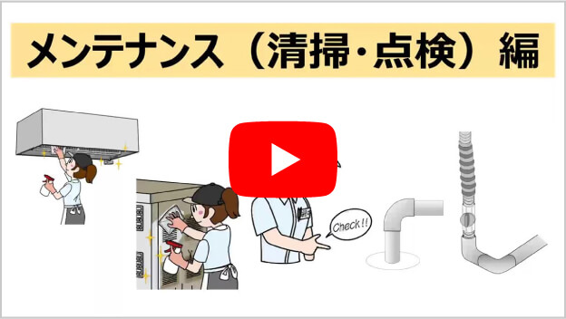 メンテナンス（清掃・点検）編