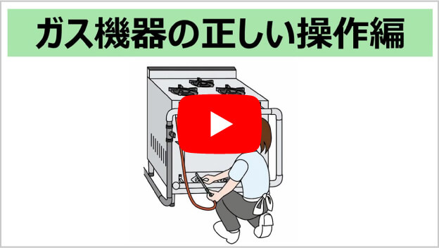 ガス機器の正しい操作編
