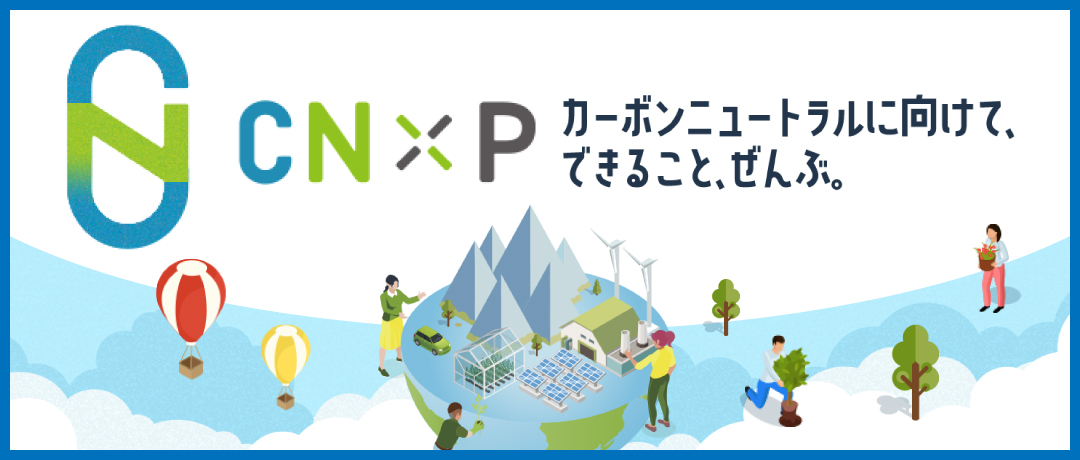 【企業さま向け】東邦ガスの「CN×P」は、カーボンニュートラル達成に向けた企業の皆さまの取り組みを支援します。二酸化炭素排出削減目標達成に向けコンサルティングからエンジニアリング・ソリューションまでトータルで支援します。コラム・イベントなどのお役立ち情報も発信。まずは、お気軽にお問い合わせ・ご相談ください。