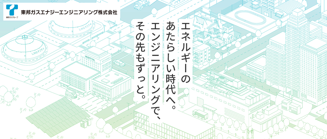 東邦ガスエナジーエンジニアリング株式会社