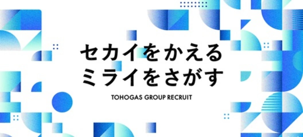 東邦ガスグループ採用情報